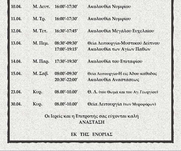 Κοίμησης της Θεοτόκου Λάουφ Πάσχα 2023