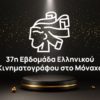 Μόναχο: Ξεκινά η 37η Εβδομάδα Ελληνικού Κινηματογράφου