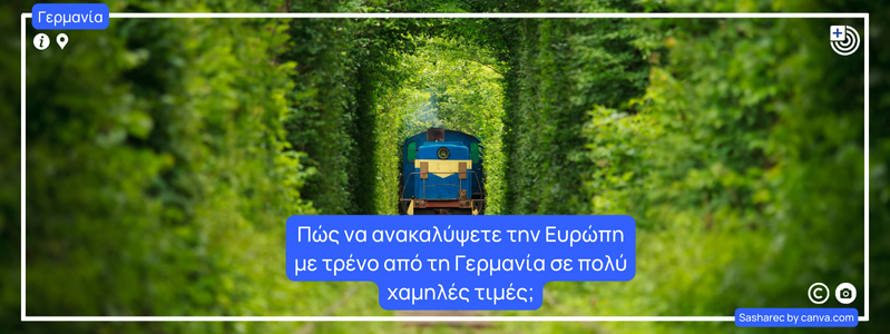 Πώς να ανακαλύψετε την Ευρώπη με τρένο από τη Γερμανία σε πολύ χαμηλές τιμές;